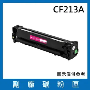CF213A 副廠紅色碳粉匣(適用機型HP LaserJet Pro 200 M251nw / M276nw)