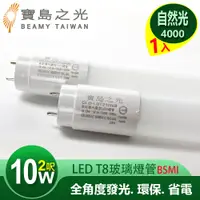 在飛比找蝦皮商城優惠-【寶島之光】LED T8 2呎 10W 玻璃驗證燈管/自然光