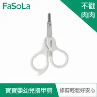 在飛比找蝦皮商城優惠-【FaSoLa】寶寶嬰幼兒指甲剪 公司貨 官方直營 新手媽咪