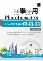 活學活用PHOTOIMPACT X3全方位快速搞定相片編修X個性名片X網頁製作應用