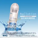 NACL自然柔和標準潤滑液(透)360ML-HOT情趣-水性 潤滑液 保濕 水溶性 KY 人體性愛 潤滑劑 GAY同志