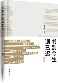 在飛比找三民網路書店優惠-書到今生讀已遲(增訂版)：關於如何讀一本好書，如何因此成為更