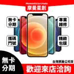 【簡單分期】二手機 整新機 蘋果 IPHONE12 MINI 64G免卡分期 近全新 9成新  保密 學生 軍人 上班族