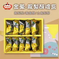 在飛比找蝦皮商城優惠-【馥奇手感職人】金菓 鳳梨酥 月餅禮盒 春節禮盒 伴手禮