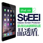 【STEEL】晶透盾 IPAD AIR 2 耐磨防刮亮面鍍膜超薄防護貼