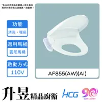 在飛比找蝦皮購物優惠-【升昱廚衛生活館】HCG和成 AF855(AW)(AI) 免