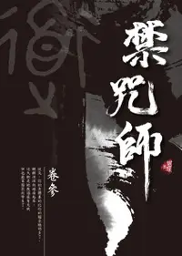 在飛比找誠品線上優惠-禁咒師 卷參 (新版)