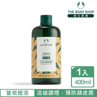 【THE BODY SHOP 美體小舖】薑根鏗活調理洗髮精(400ML/抗屑)