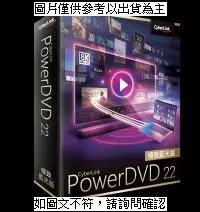 訊連 PowerDVD 22 極致藍光版 (Ultra) PowerDVD 22 極 [全新免運][編號 W62461]