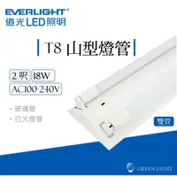 在飛比找蝦皮商城優惠-億光 LED 18W T8 2呎 雙管 山型 燈管 吸頂燈 