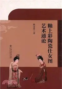 在飛比找三民網路書店優惠-釉上彩陶瓷仕女圖藝術通論（簡體書）