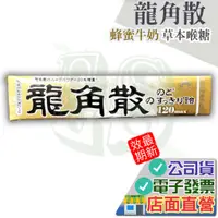 在飛比找蝦皮購物優惠-龍角散 蜂蜜牛奶 草本喉糖 10粒 潤喉糖 原味 香檸 原味