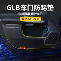 在飛比找ETMall東森購物網優惠-19-23款奔馳GLB車門防踢墊GLA內飾改裝保護貼膜汽車專