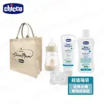 CHICCO-寶貝嬰兒幸福限量福袋 (彌月禮/洗沐哺育組/泡泡浴露/面霜/奶瓶/奶嘴)--價值超過1500元