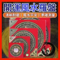 在飛比找蝦皮購物優惠-開運風水羅盤 開運羅盤 大羅盤 小羅盤 旺財 風水羅盤 羅盤