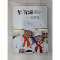 在飛比找蝦皮購物優惠-邰智源的岳家菜_邰智源【T6／餐飲_DDM】書寶二手書