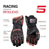 在飛比找蝦皮商城優惠-【Five5手套】RFX3- EVO 競技防護手套