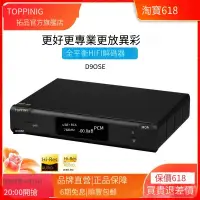 在飛比找露天拍賣優惠-新品TOPPING拓品D90SE&D90LE發燒音頻解碼器E