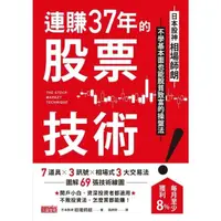 在飛比找momo購物網優惠-【MyBook】連賺37年的股票技術：日本股神相場師朗不學基