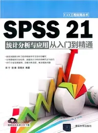 在飛比找三民網路書店優惠-SPSS 21統計分析與應用從入門到精通（簡體書）