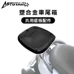 ASTUTAIN 阿斯圖坦專用 車尾箱零件 底板 底座 螺絲包 旋鈕配件 塑膠尾箱零件 機車置物箱零件 摩托車後箱零件