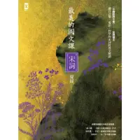 在飛比找momo購物網優惠-【MyBook】最美的國文課【宋詞】：融合音樂、電影、哲學的