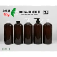 在飛比找蝦皮購物優惠-1000ml、咖啡色瓶、塑膠瓶、【台灣製造】、1號瓶、分裝罐