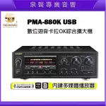 【泉聲音響】NAGASAKI 長崎 PMA-880K USB 數位迴音卡拉OK綜合擴大機 高功率歌唱擴 歡迎詢問