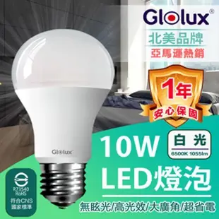【Glolux北美品牌】 10W 高亮度LED燈泡 白光