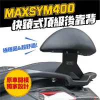 在飛比找momo購物網優惠-【XILLA】SYM Maxsym 400 專用 快鎖式強化