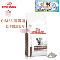 在飛比找蝦皮購物優惠-有現貨 法國皇家《貓用GIM35》2KG 腸胃低卡處方【Eg