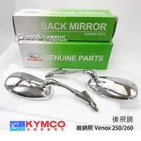 在飛比找露天拍賣優惠-YC騎士生活_KYMCO光陽原廠 後視鏡 Venox 250