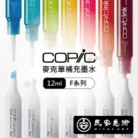 在飛比找蝦皮購物優惠-★民安美術 日本 COPIC ink 麥克筆補充墨水 補充液