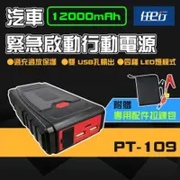 在飛比找ETMall東森購物網優惠-[任e行]PT-109 12000mAh 汽車 緊急啟動電源