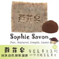 在飛比找PChome24h購物優惠-Sophie Savon 蘇菲皂.家事皂.黃金家事皂.咖啡渣