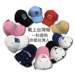 【我是台灣人】台灣意象棒球帽 愛台灣 刺繡台灣 TAIWAN（下標前請聊聊確認）