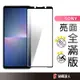 Sony 全膠滿版玻璃貼 螢幕保護貼 適用Xperia 1 VI 5 V 10V IV 5 III 10 II