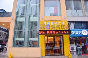 樂8連鎖旅店(蚌埠火車站店)乐8连锁旅店(蚌埠火车站店)