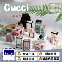 在飛比找蝦皮商城精選優惠-【Gucci Q香 全系列】5mL 沾式 花悅 繁花之水 幻