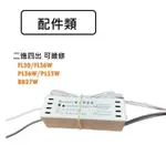 划得來燈飾  T8 FL 30W 40W PL 36W 55W BB27W 通用共用型電子安定器 帶線 110V