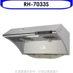 《再議價》林內【RH-7033S】自動清洗電熱除油式不鏽鋼70公分排油煙機(全省安裝).