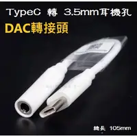 在飛比找蝦皮購物優惠-DAC Type C 轉 3.5mm 耳機孔 轉接線 耳機線