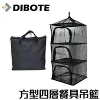 在飛比找松果購物優惠-【DIBOTE迪伯特】方形三層式食物餐具吊籃 網籃 (7.3