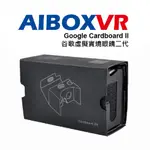 AIBOXVR GLASS GOOGLE CARDBOARD II 谷歌虛擬實境眼鏡二代