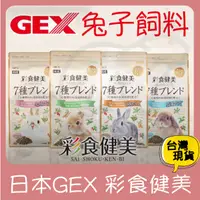 在飛比找蝦皮購物優惠-現貨 日本GEX 彩食健美 兔子飼料 產地日本 兔子牧草 小