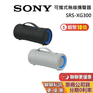 SONY 索尼 現貨 SRS-XG300 蝦幣10%回饋 可攜式無線藍牙喇叭 XG300 藍牙喇叭 XB43 防水