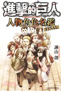 在飛比找三民網路書店優惠-進擊的巨人 人物角色名鑑 FINAL（全）