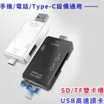 OTG六合一讀卡  安卓MICRO TYPE-C USB TF卡 SD卡 手機 電腦 USB2.0