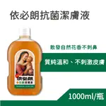 依必朗 抗菌潔膚液 1000ML/瓶