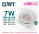 【喜萬年】LED 7W 3000K 黃光 全電壓 白殼 可調式 9cm 崁燈(億光光源) (4.4折)